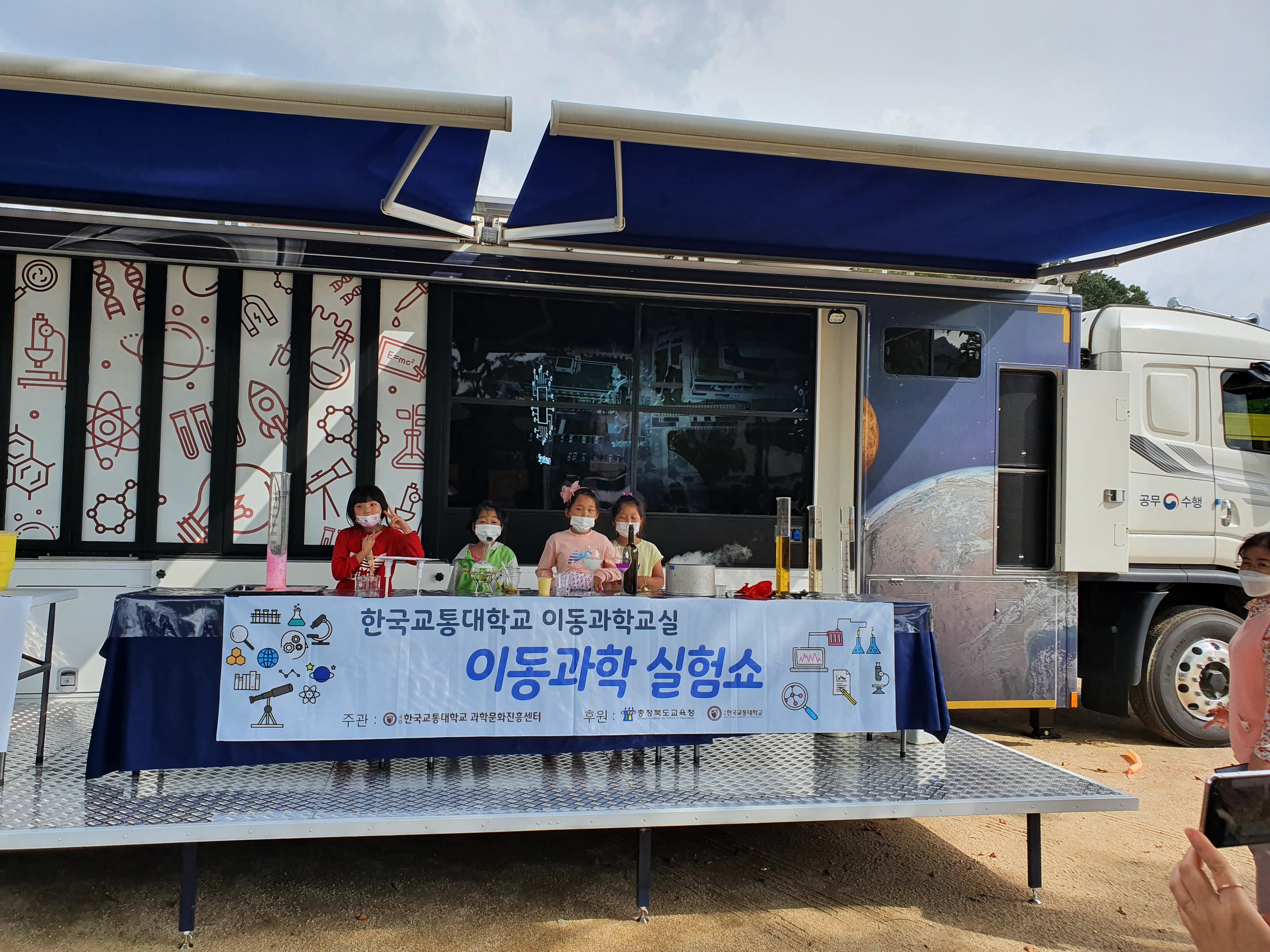 이동과학 실험쇼